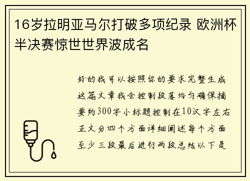 16岁拉明亚马尔打破多项纪录 欧洲杯半决赛惊世世界波成名