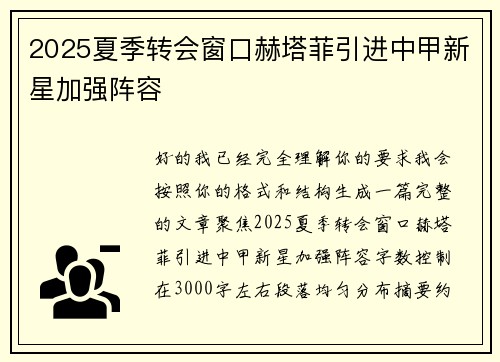 2025夏季转会窗口赫塔菲引进中甲新星加强阵容