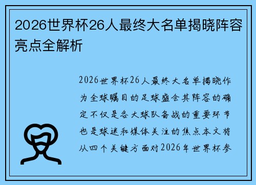 2026世界杯26人最终大名单揭晓阵容亮点全解析