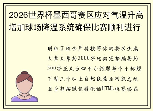 2026世界杯墨西哥赛区应对气温升高增加球场降温系统确保比赛顺利进行