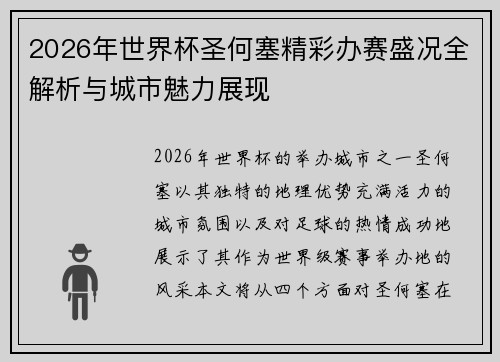 2026年世界杯圣何塞精彩办赛盛况全解析与城市魅力展现
