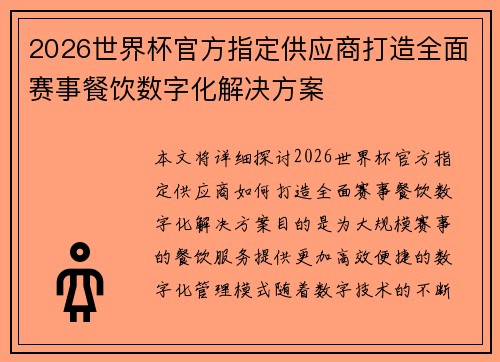 2026世界杯官方指定供应商打造全面赛事餐饮数字化解决方案