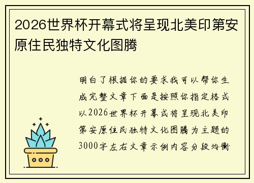 2026世界杯开幕式将呈现北美印第安原住民独特文化图腾