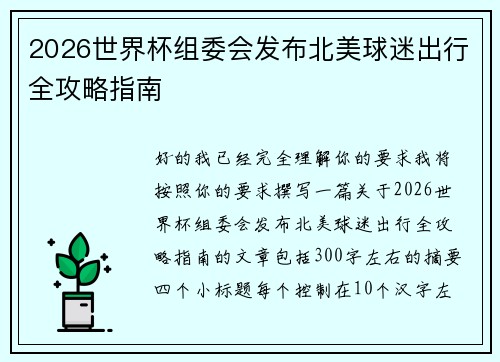 2026世界杯组委会发布北美球迷出行全攻略指南