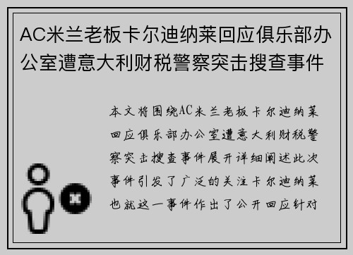 AC米兰老板卡尔迪纳莱回应俱乐部办公室遭意大利财税警察突击搜查事件