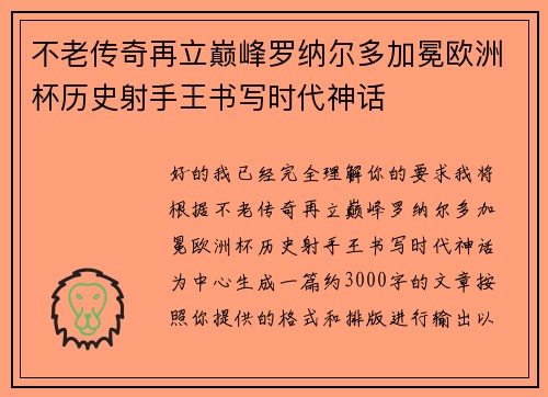 不老传奇再立巅峰罗纳尔多加冕欧洲杯历史射手王书写时代神话