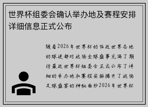 世界杯组委会确认举办地及赛程安排详细信息正式公布