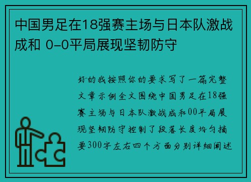中国男足在18强赛主场与日本队激战成和 0-0平局展现坚韧防守