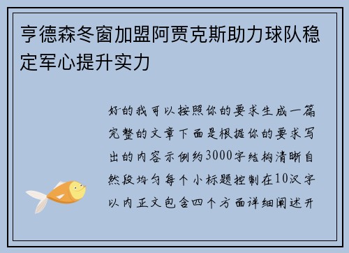 亨德森冬窗加盟阿贾克斯助力球队稳定军心提升实力