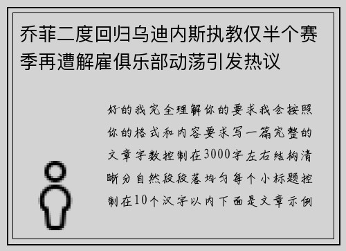 乔菲二度回归乌迪内斯执教仅半个赛季再遭解雇俱乐部动荡引发热议