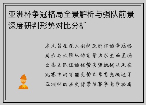 亚洲杯争冠格局全景解析与强队前景深度研判形势对比分析