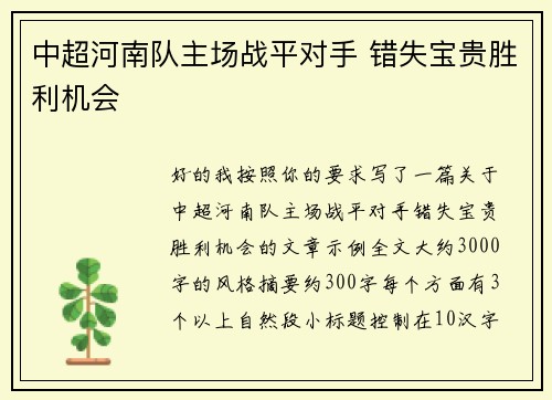 中超河南队主场战平对手 错失宝贵胜利机会