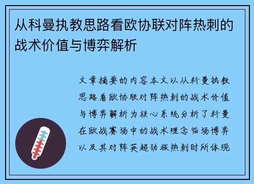 从科曼执教思路看欧协联对阵热刺的战术价值与博弈解析 从科曼执教思路看欧协联对阵热刺的战术价值与博弈解析