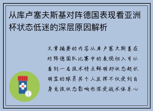 从库卢塞夫斯基对阵德国表现看亚洲杯状态低迷的深层原因解析