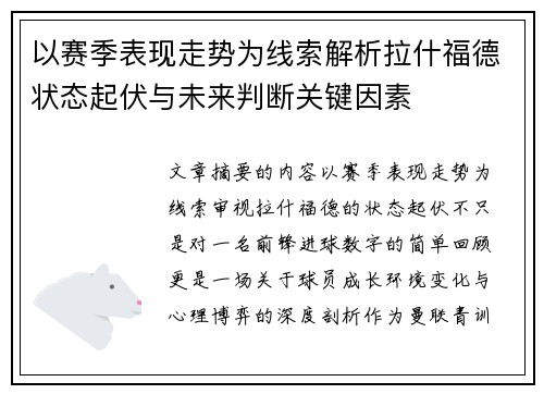 以赛季表现走势为线索解析拉什福德状态起伏与未来判断关键因素