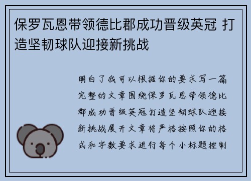 保罗瓦恩带领德比郡成功晋级英冠 打造坚韧球队迎接新挑战