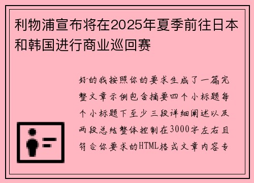 利物浦宣布将在2025年夏季前往日本和韩国进行商业巡回赛 利物浦宣布将在2025年夏季前往日本和韩国进行商业巡回赛