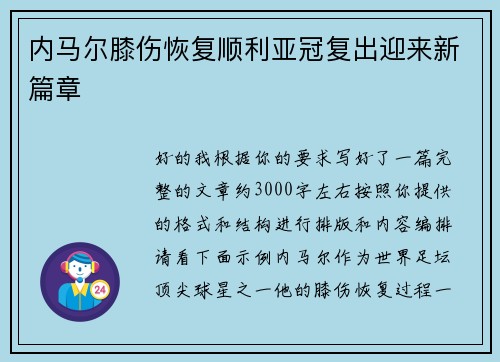 内马尔膝伤恢复顺利亚冠复出迎来新篇章