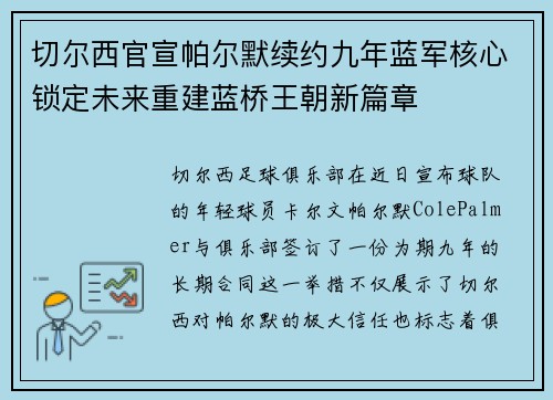 切尔西官宣帕尔默续约九年蓝军核心锁定未来重建蓝桥王朝新篇章 切尔西官宣帕尔默续约九年蓝军核心锁定未来重建蓝桥王朝新篇章