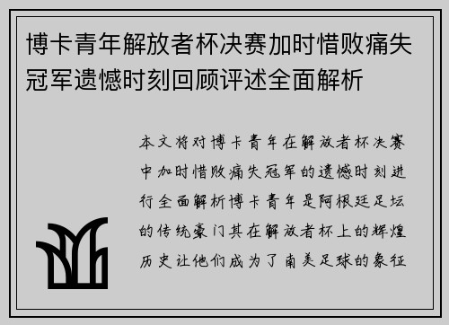 博卡青年解放者杯决赛加时惜败痛失冠军遗憾时刻回顾评述全面解析