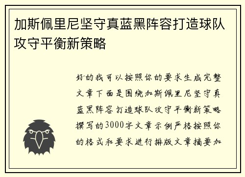 加斯佩里尼坚守真蓝黑阵容打造球队攻守平衡新策略