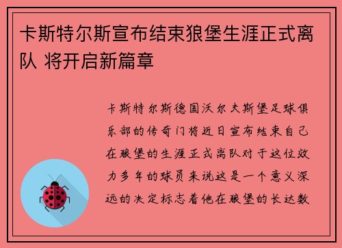 卡斯特尔斯宣布结束狼堡生涯正式离队 将开启新篇章