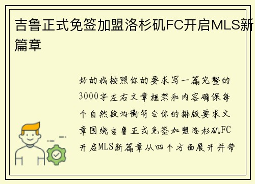 吉鲁正式免签加盟洛杉矶FC开启MLS新篇章