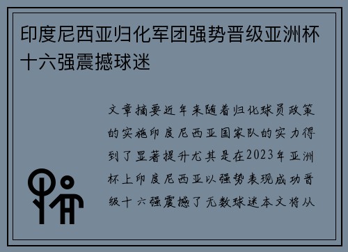 印度尼西亚归化军团强势晋级亚洲杯十六强震撼球迷