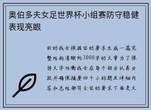 奥伯多夫女足世界杯小组赛防守稳健表现亮眼 奥伯多夫女足世界杯小组赛防守稳健表现亮眼