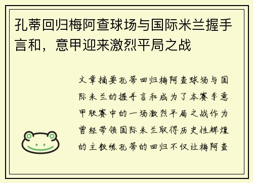 孔蒂回归梅阿查球场与国际米兰握手言和，意甲迎来激烈平局之战