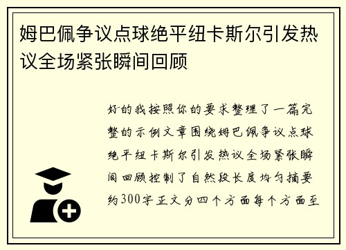 姆巴佩争议点球绝平纽卡斯尔引发热议全场紧张瞬间回顾