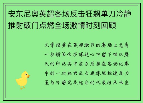 安东尼奥英超客场反击狂飙单刀冷静推射破门点燃全场激情时刻回顾