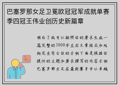 巴塞罗那女足卫冕欧冠冠军成就单赛季四冠王伟业创历史新篇章