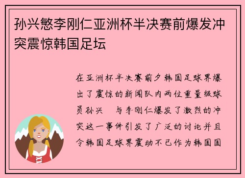 孙兴慜李刚仁亚洲杯半决赛前爆发冲突震惊韩国足坛