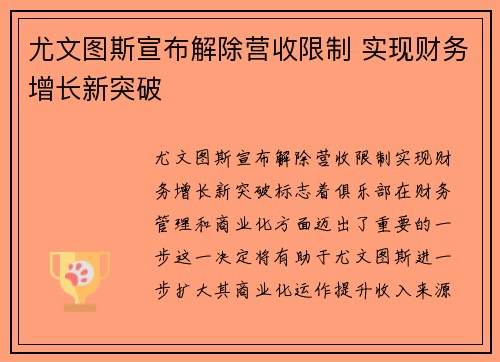 尤文图斯宣布解除营收限制 实现财务增长新突破 尤文图斯宣布解除营收限制 实现财务增长新突破