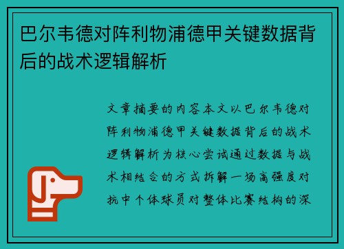 巴尔韦德对阵利物浦德甲关键数据背后的战术逻辑解析