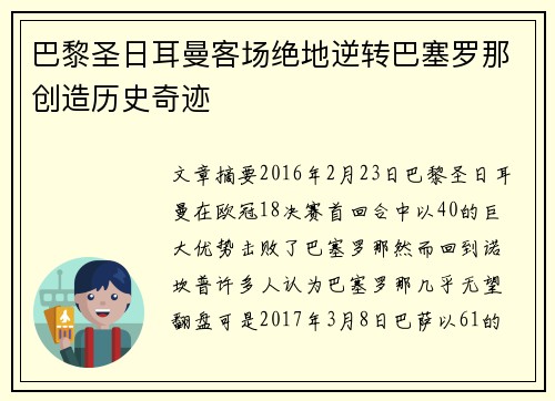 巴黎圣日耳曼客场绝地逆转巴塞罗那创造历史奇迹