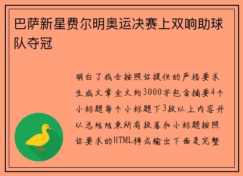 巴萨新星费尔明奥运决赛上双响助球队夺冠 巴萨新星费尔明奥运决赛上双响助球队夺冠