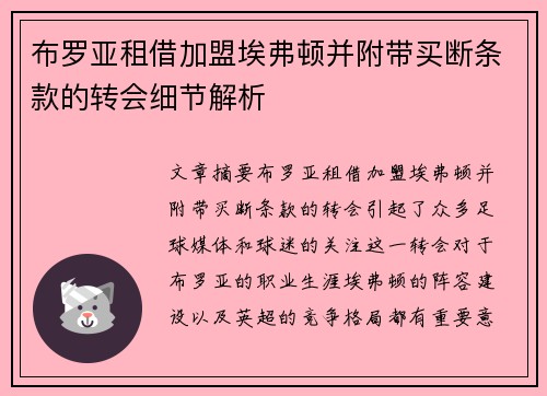 布罗亚租借加盟埃弗顿并附带买断条款的转会细节解析