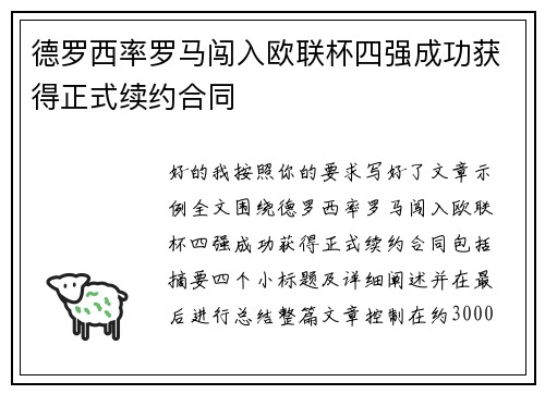 德罗西率罗马闯入欧联杯四强成功获得正式续约合同 德罗西率罗马闯入欧联杯四强成功获得正式续约合同