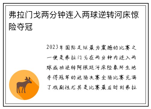 弗拉门戈两分钟连入两球逆转河床惊险夺冠