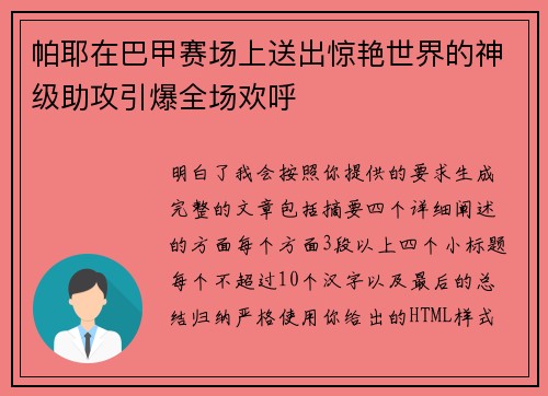 帕耶在巴甲赛场上送出惊艳世界的神级助攻引爆全场欢呼