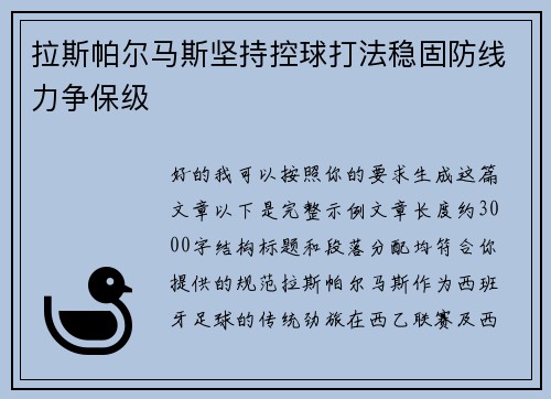 拉斯帕尔马斯坚持控球打法稳固防线力争保级