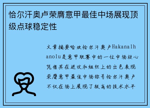 恰尔汗奥卢荣膺意甲最佳中场展现顶级点球稳定性