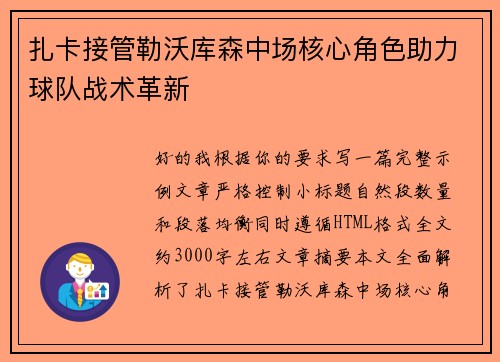 扎卡接管勒沃库森中场核心角色助力球队战术革新 扎卡接管勒沃库森中场核心角色助力球队战术革新