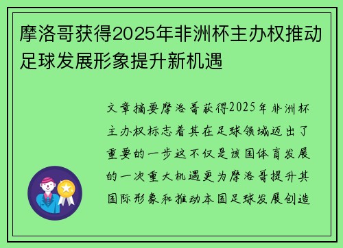 摩洛哥获得2025年非洲杯主办权推动足球发展形象提升新机遇 摩洛哥获得2025年非洲杯主办权推动足球发展形象提升新机遇
