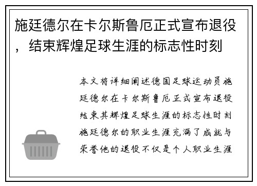 施廷德尔在卡尔斯鲁厄正式宣布退役，结束辉煌足球生涯的标志性时刻