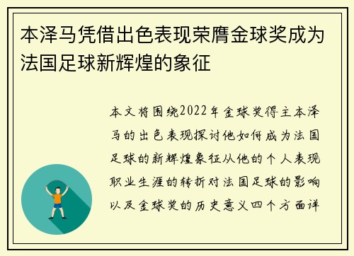 本泽马凭借出色表现荣膺金球奖成为法国足球新辉煌的象征
