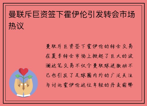 曼联斥巨资签下霍伊伦引发转会市场热议 曼联斥巨资签下霍伊伦引发转会市场热议
