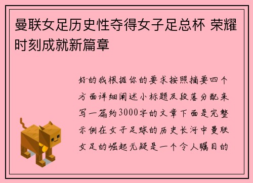 曼联女足历史性夺得女子足总杯 荣耀时刻成就新篇章